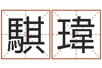 张騏瑋易吉八字算命绿色-刘德华出生年月