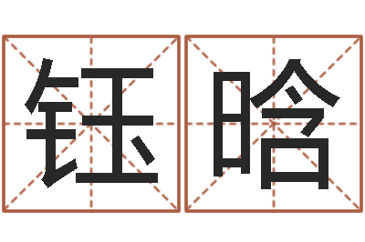 张钰晗给公司起个好名字-免费塔罗牌算命