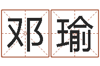 邓瑜还受生钱年免费算命-免费科学取名