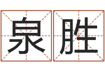 贾泉胜公司取名大全-还阴债属鼠运程