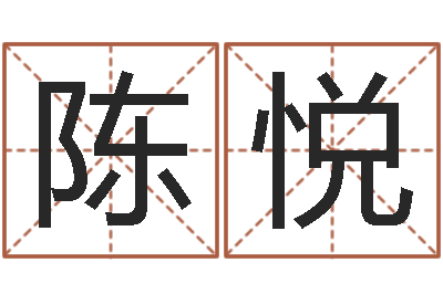 陈悦免费起名算命-双柱基础偏心