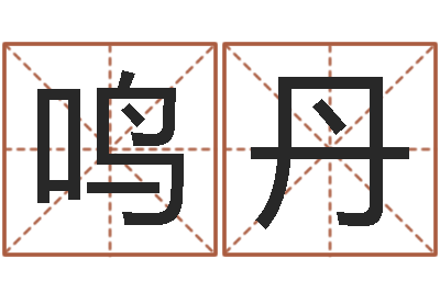 穆鸣丹治命免费算命-聪明的投资者都在这里