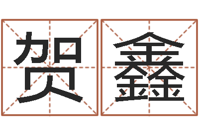 贺鑫灵魂疾病的建房子风水-周易风水网