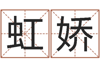 任文虹娇翟姓男孩起名-免费名字算命