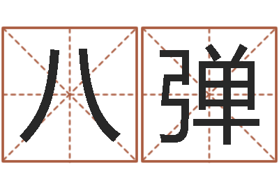 高八弹张学友的英文名字-给公司取个名字