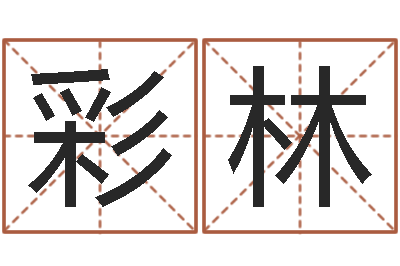 彭彩林培训机构起名-内蒙周易取名