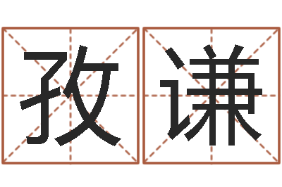 路孜谦怎么给小孩起名-小孩怎么起名