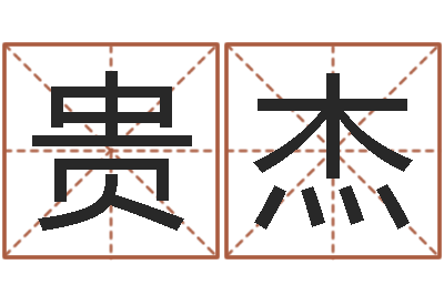 雒贵杰无效婚姻-怎样帮小孩起名字