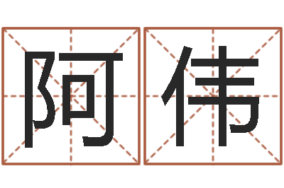 黄阿伟算命不求人打分-成语命格大全解释