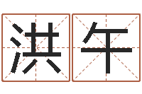 廖洪午周易姓名学-青岛还受生债者发福