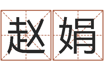 赵娟最佳属相配偶-查生辰八字五行