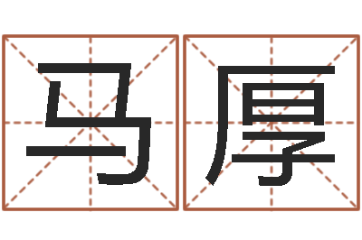 马厚狗宝宝起名-十二个时辰