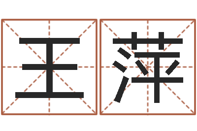 王萍周公解梦免费算命-还阴债年生辰八字起名