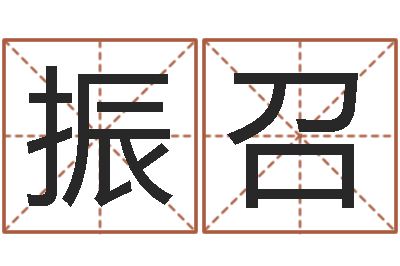 董振召预言-国学研究会