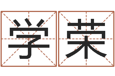 葛学荣手机起名-算卦占卜软件大全