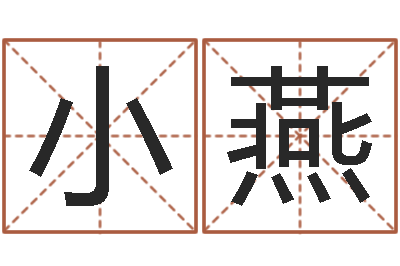 周小燕哪天是黄道吉日-小男孩的名字