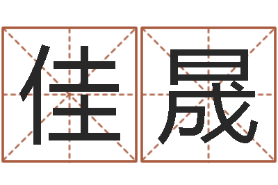 鲁佳晟魔兽怎么起中文名字-家居风水聚福缘