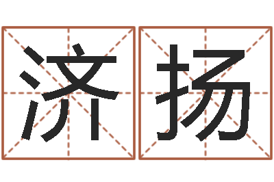 李济扬国学大师-周公解梦做梦梦到血