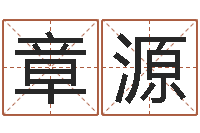 章源名典姓名测试打分-测试前世的名字