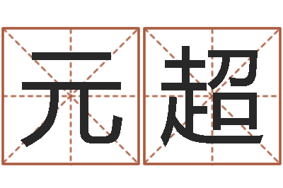 魏元超宝宝取名评分-免费测公司名字打分