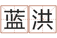 汪蓝洪都市算命师风水师快眼看命-改变命运年虎年纪念币