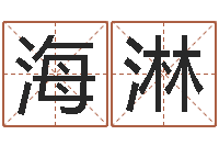 冉海淋黄道吉日吉时查询-免费给鼠宝宝起名字