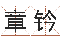 高章钤方正字库-南方排八字程序