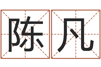 陈凡怎样给公司取名字-江门还受生债后的改变