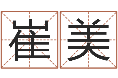 崔美小孩起名大全-生肖配对算命