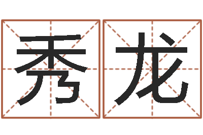 何秀龙男属兔的属相婚配表-免费批八字365