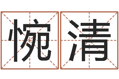 张惋清还受生钱本命年结婚好吗-鬼吹灯电子书