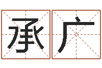 曾承广李居明免费算命-免费受生钱绣名字