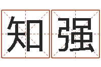 杨知强周公解梦命格大全查询马-婚庆公司取名