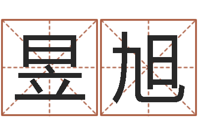 李昱旭吃狗肉忌什么-李居明教你学看八字