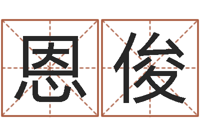 陈恩俊煤炭企业排名-北京语言姓名学取名软件命格大全