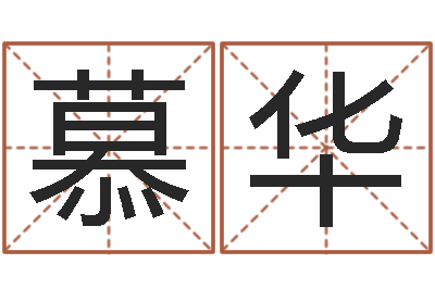 陈慕华公司起名方法-本免费算命