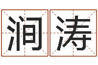 吕涧涛金姓男孩起名-放生mp3