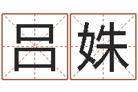 吕姝受生钱情侣姓名-农历算命网