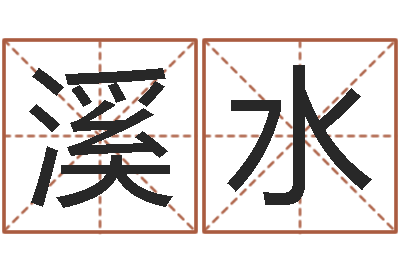 陈溪水ml是什么意思-算命最准的免费网站