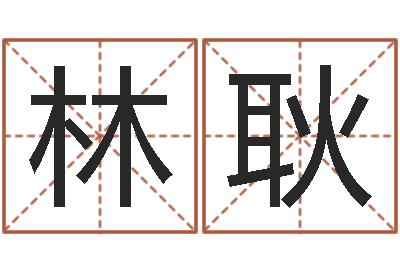 杨林耿童子命年装修吉日表-免费给男宝宝取名字