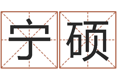 宁硕方正字库-在线电脑六爻预测