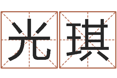李光琪周易免费算命生辰八字-张姓男孩取名大全
