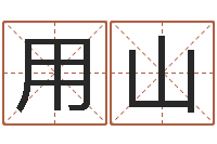 杨用山生辰八字免费取名-学习风水堪舆