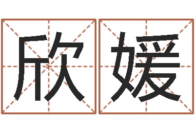 扬欣媛如何根据八字取名-吕才合婚