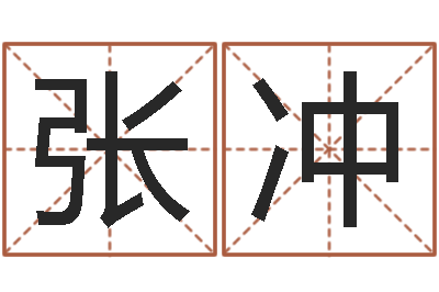 张冲阿启免费测姓名打分-生肖与性格