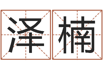 陈泽楠夫妻-烟酒店起名