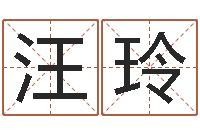汪玲测名公司免费测名网-奥运宝宝起名大全