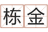 严栋金还受生钱年属狗运势-起名正宗