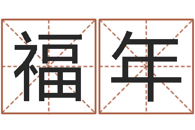 徐福年住宅与风水-软件公司名字