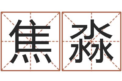 焦淼知名堂自助算命-算命名字打分测试